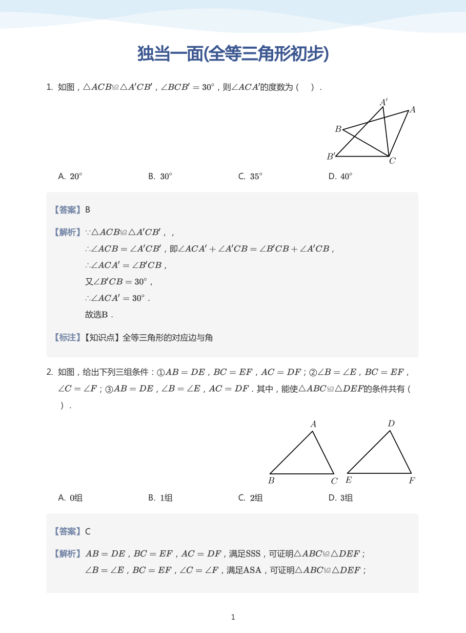 独当一面(全等三角形初步)(教师版).pdf 第 1 页